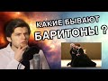 БАРИТОН - Лучший тип мужского голоса? | Какие бывают Баритоны!?