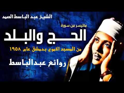 الشيخ عبد الباسط عبد الصمد سورة الحج والبلد من المسجد الأموي 1958م