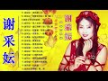 谢采妘 Xie Caizhen 經典老歌國語 Love Romance Classic《後悔愛上你+你可知道我愛誰+情人恰恰+美酒加咖啡+有我就有你》老歌精選辑 Chinese Old Songs