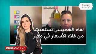 لقاء الخميسي تستغيث من غلاء الأسعار في مصر