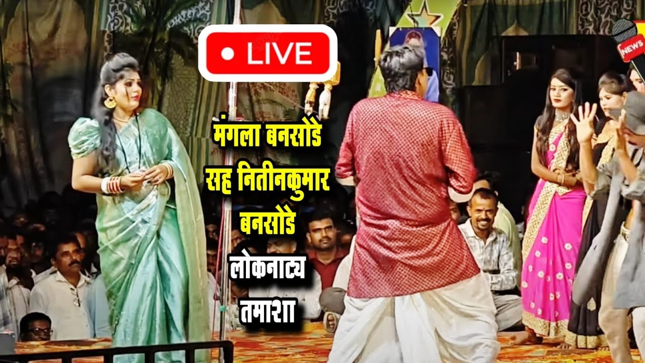 🔴LIVE - मंगला बनसोडे लोकनाट्य तमाशा मंडळ | loknatya tamasha | New Tamasha 2025 | tamasha comedy