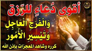 أقوى دعاء مستجاب لجلب الرزق والفرج العاجل وتيسير الأمور.. كرره وشاهد المعجزات بإذن الله 🤲✨ بث مباشر