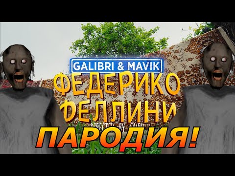 Galibri x Mavik - Федерико Феллини! Пародия И Песня Про Granny 3! Клип Про Бабку Гренни!