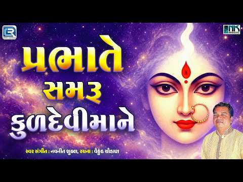 Prabhate Samaru Kuldevi Maa Ne | પ્રભાતે સમરૂ કુળદેવીમાને | Navneet Shukla | Prabhatiya Bhajan