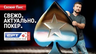 #3 Свежий Пакс EPT Open Сочи - большой репортаж с дня 1А Мейна