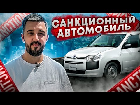 Toyota Succeed | Санкционный автомобиль | чем грозит обход японских санкций