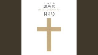 讃美歌第244番「行けどもゆけども」