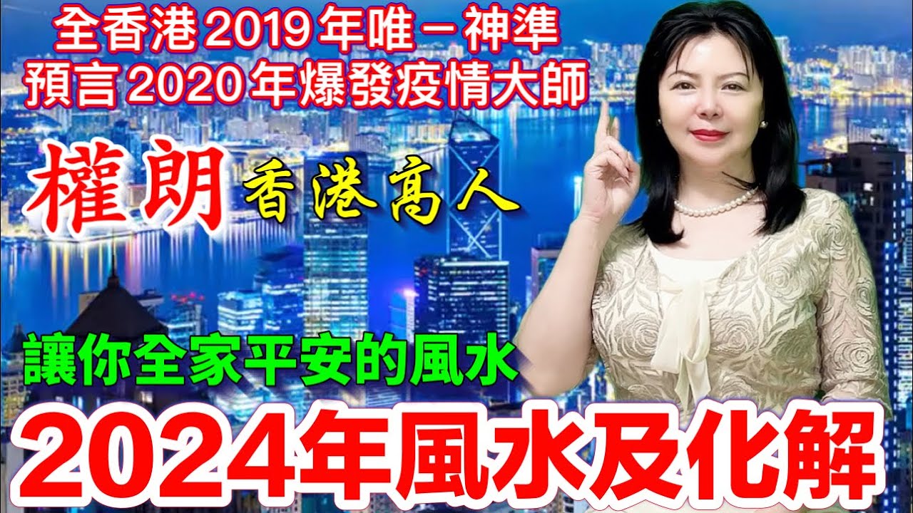 香港明星風水師權朗|2024年風水佈局及化解|消災平安風水擺件, 縮圖