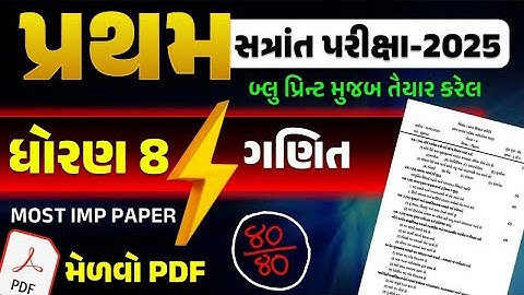 dhoran 8 ganit paper solution 8/10/2025 | pratham satrant pariksha 2025 | std 8 maths paper solution