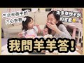 【我問羊羊答】跟三歲半孩子的快問快答❗️超爆笑答案🤣Elsa靚定係媽咪靚？