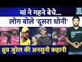 IPL की नई सनसनी Dhruv Jurel की अनसुनी कहानी : मां ने गहने बेच कर बनाया क्रिकेटर, फौजी पिता का बेटा