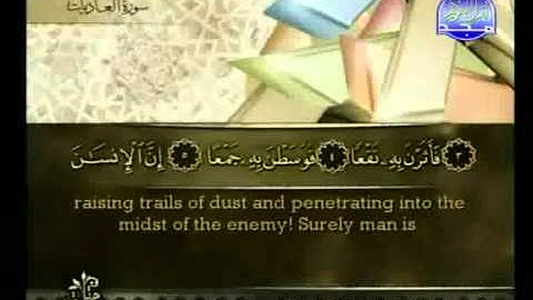 Surat Al 'Adiyat from The Holy Quran سورة العاديات كاملة الشيخ أحمد العجمي