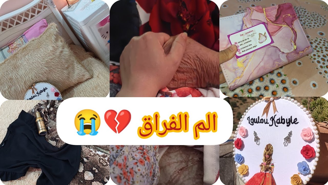 راحت الغالية 💔 سبب الغياب علي اليوتيوب ❤️‍🩹🥺 توحشتكم ❤️ les bon plans m3a Loulou kabyle
