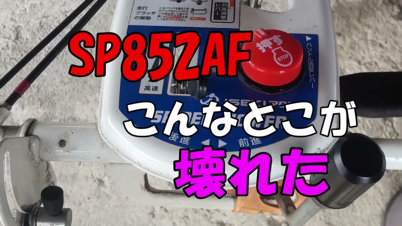 スパイダーモア SP852 壊れる 2026年 【田舎に帰住】 - YouTube