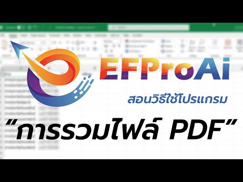 [EFProAi] : สอนการใช้โปรแกรมเพื่อ รวมไฟล์ PFD ผ่านโปรแกรม EFProAi