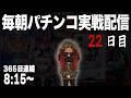 【パチンコ配信】連続22日目。早朝パチンコ実戦ライブ 22日目/365　#パチンコ #配信 #新台 #ライブ #e86