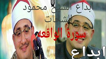 الشيخ محمود الشحات سورة الواقعه قراءه في غاية الجمال