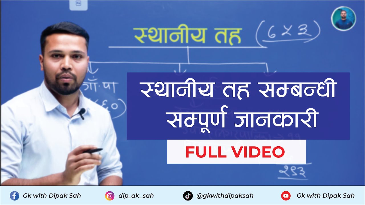 स्थानीय तह सम्बन्धि सम्पूर्ण ज्ञान Part-1  || GK || DIPAK SAH #gkquestionsandanswers #gk