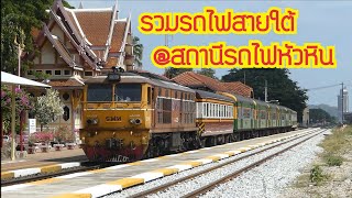 รถไฟไทย : รวมรถไฟเข้า - ออก สถานีรถไฟหัวหิน