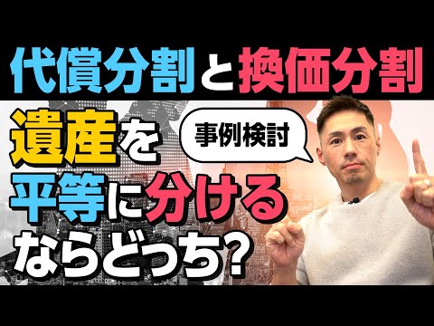 【事例検討】遺産を平等に分けるなら代償分割と換価分割どちらが良い？