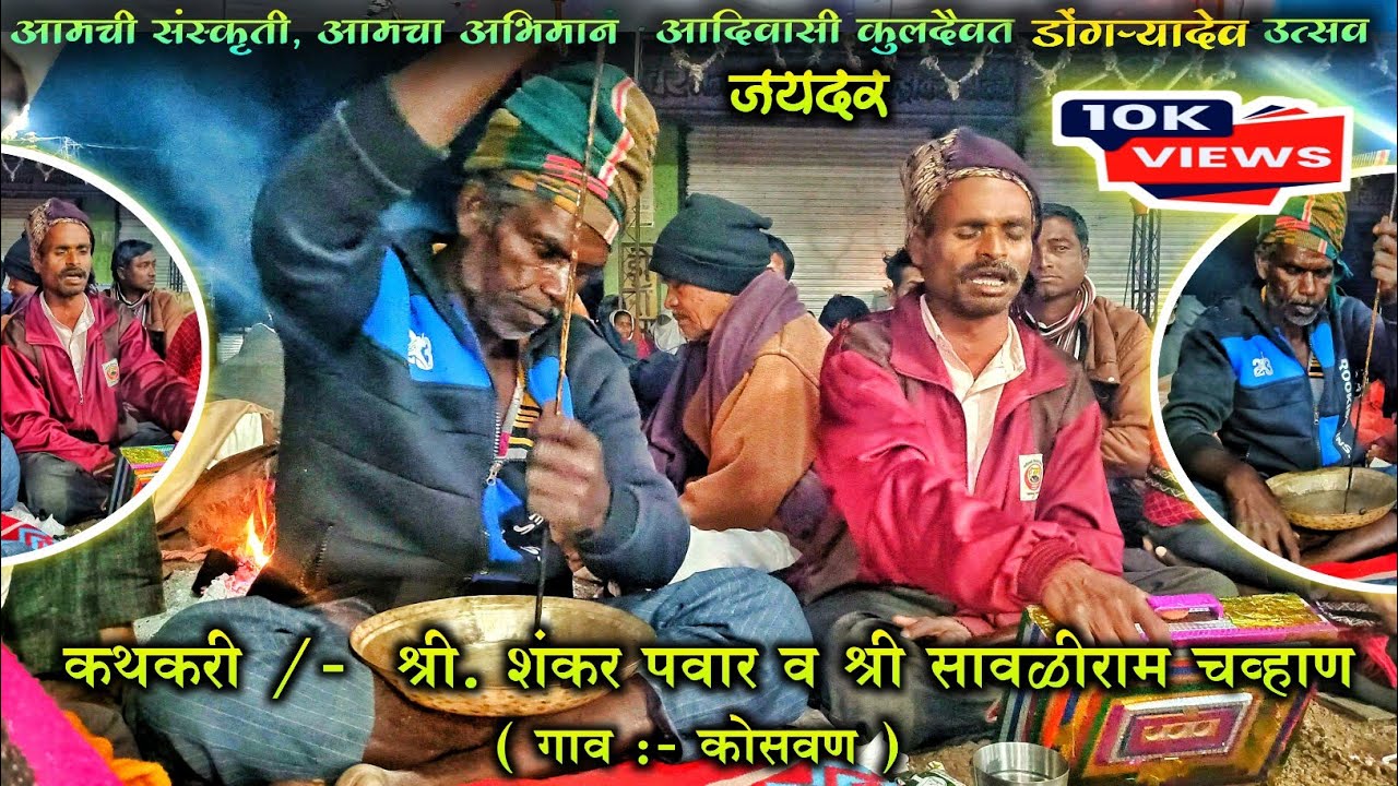 आदिवासी कुलदैवत डोंगऱ्यादेव कथा, जयदर...🌾🙏💐कथकरी /- श्री. शंकर पवार व श्री सावळीराम चव्हाण ( कोसवण )
