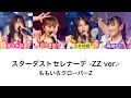 【スターダストセレナーデ -ZZ ver.-】歌詞・コール動画