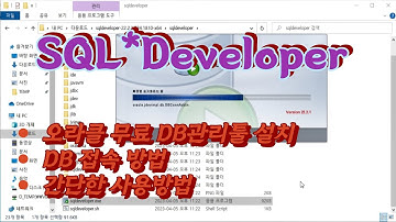 1  Oracle DB 무료관리툴 SQL Developer 설치 및 간단 사용법