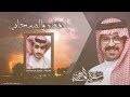 المطر والسحاب I كلمات | مسرع بن حشان I أداء علي الواهبي - حصريأ 2019