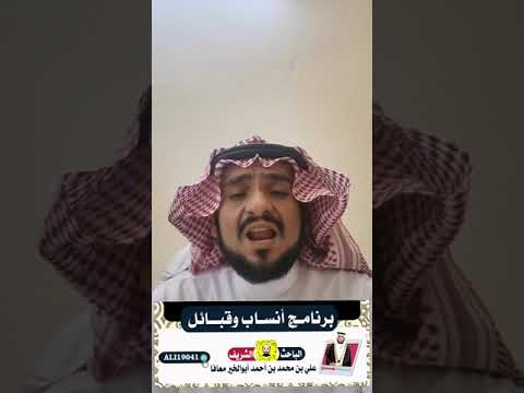 برنامج أنساب وقبائل قبائل بني الحكم في منطقة جازان