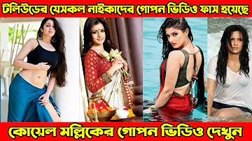 টলিউডের যেসকল নাইকাদের গোপন ভিডিও ফাঁস হয়েছে ! কোয়েল মল্লিকের গোপন ভিডিও ফাঁস indian actress video