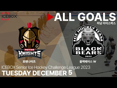 골 모음 • 포텐나이츠 vs 블랙베어스 W • 2023 ICEBOX CHALLENGE 3on3 성인 아이스하키 대회 • 2023. 12. 5