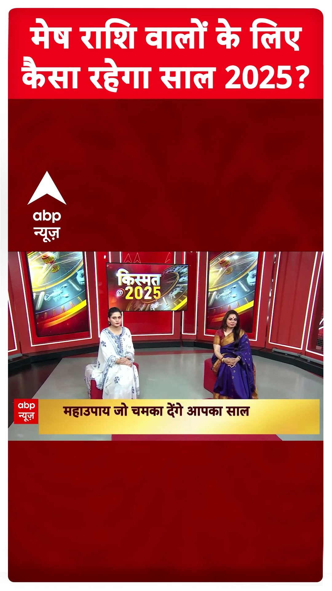Mesh Rashifal 2025: मेष राशि वालों के लिए कैसा रहेगा साल 2025? | Aries Yearly Horoscope 2025