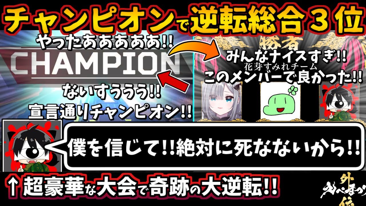 えぺまつり外伝 最後の最後にチャンピオンで逆転総合３位 花芽すみれ のばまん えぺまつり Apex Legends エーペックスレジェンズ 先端恐怖症視点 Youtube