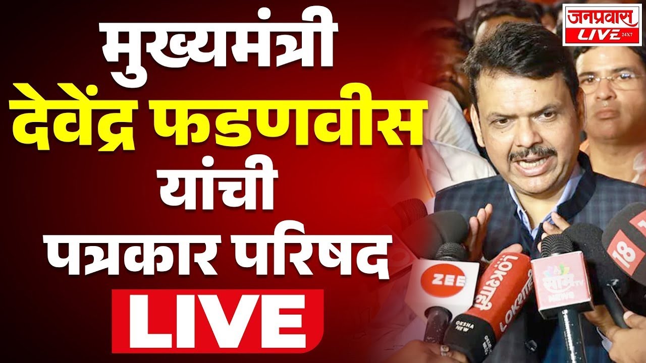 LIVE CM Devendra Fadnavis PRESS CONFERENCE LIVE मुख्यमंत्री देवेंद्र फडणवीस यांची पत्रकार परिषद LIVE