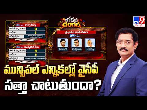 AP Local Elections : మున్సిపల్ ఎన్నికల్లో వైసీపీ సత్తా చాటుతుందా?  | TV9 - TV9