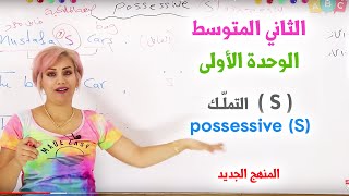 انكليزي -2023 ثاني متوسط  - الوحدة 1 التملك    S possessive  تصوير جديد -  المنهج الجديد