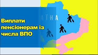 Щодо виплат пенсіонерам зі статусом ВПО у 2024 році