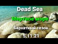 Dead Sea. Israel/Мертвое Море.Бархатный сезон.