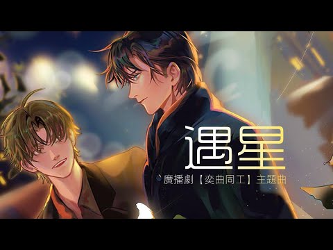 廣播劇【奕曲同工】主題曲《遇星》- 韓帥「甜」（cc動態歌詞）