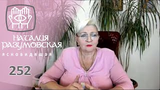 AMEN!Предсказание ЭКСТРАСЕНСА Наталии Разумовской каждому!С19.00 до 19.30.