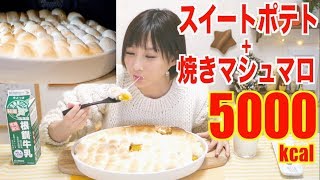 【High Calories】 Heavy & Sweet!! Grilled Marshmallow Over Sweet Potato! [5000kcal][Use CC]