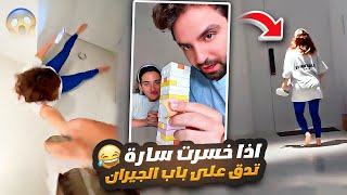 سارة لو خسرت بالتحدي 🙈  تدق على باب الجيران 😂🤣