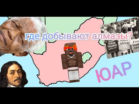 История ЮАР на пальцах | Часть 1