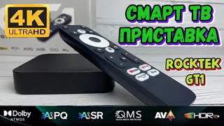 видео: RockTek GT1 4K Ultra HD смарт тв приставка с ИИ AIPQ AISR на процессоре Realtek RTD1325 TV BOX ОБЗОР картинка: RockTek GT1 4K Ultra HD смарт тв приставка с ИИ AIPQ AISR на процессоре Realtek RTD1325 TV BOX ОБЗОР