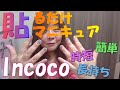 【Incoco】簡単で可愛い貼るだけのマニキュアシール【ネイル】