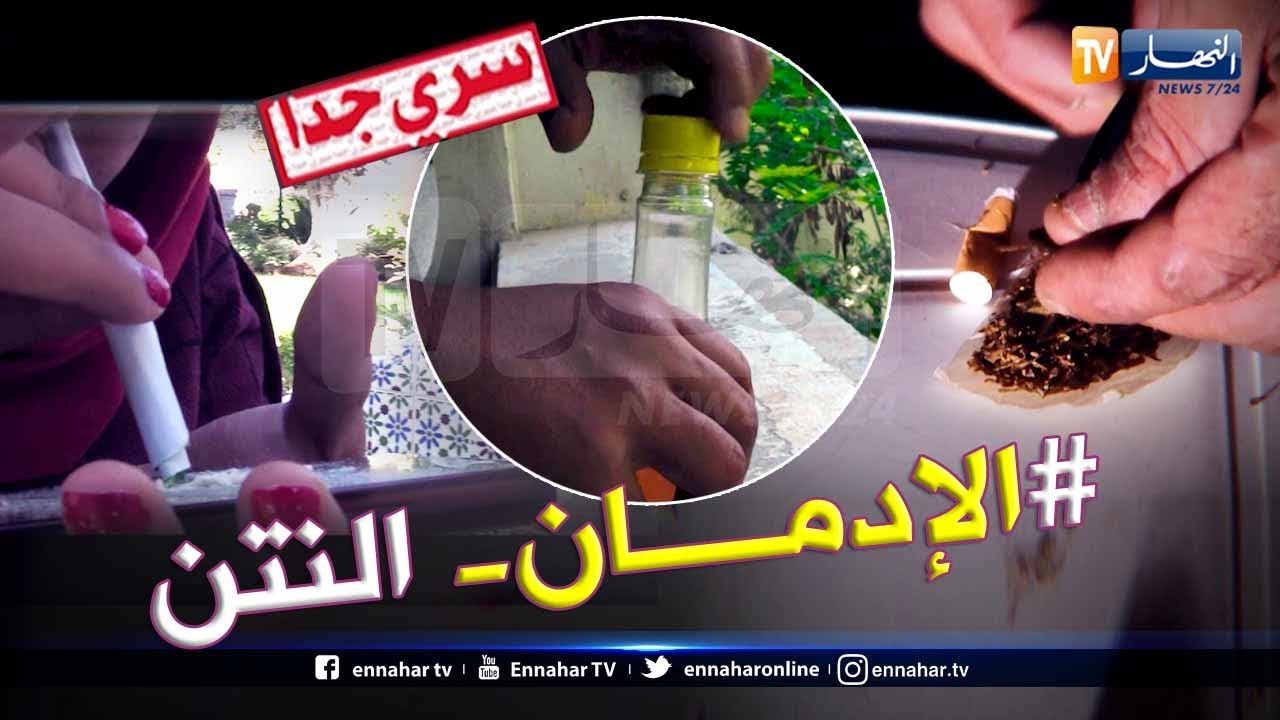 سري جدا/صادم ... مدمنون يتعاطون الصراصير ويستنشقون الجوارب النتنة!!