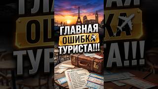 Главная ошибка каждого туриста | #путешествия #туризм