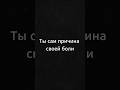 Ты сам причина своей боли