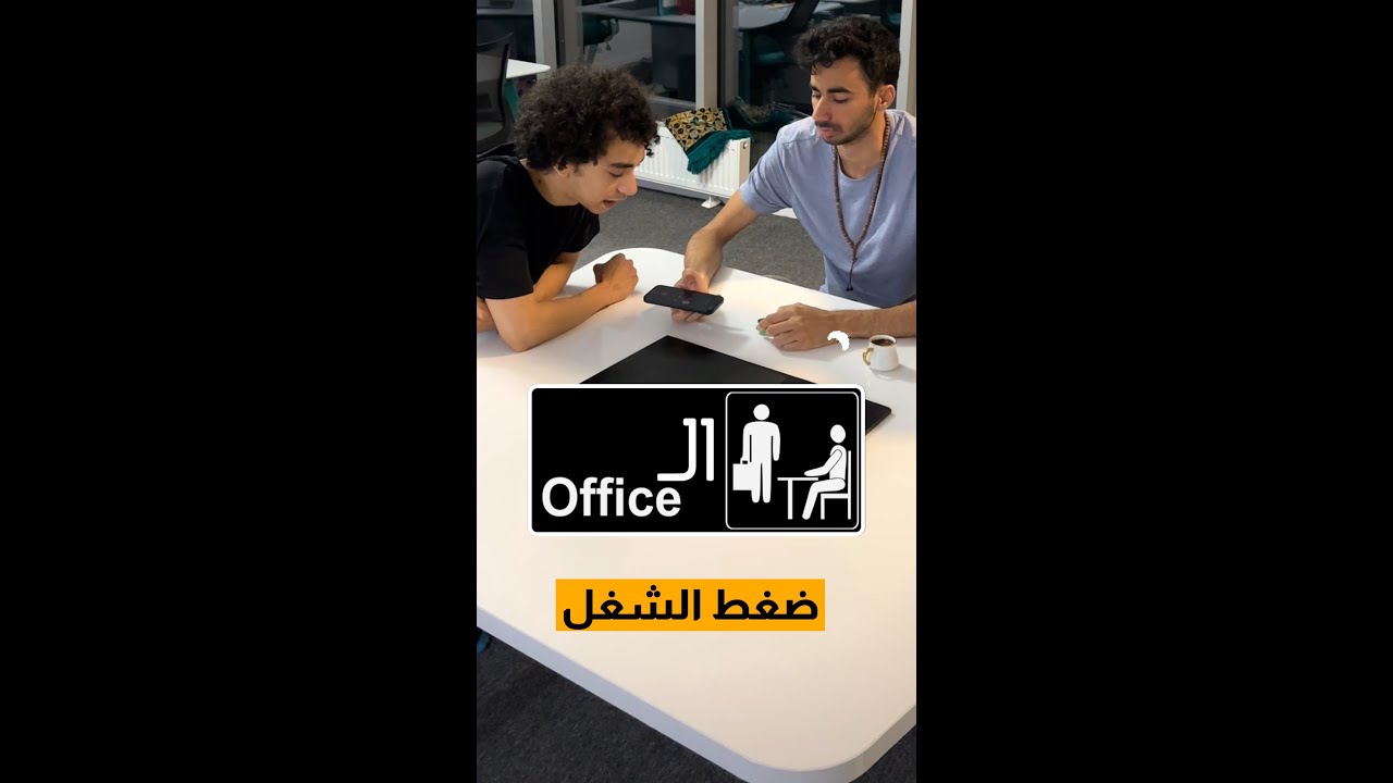 الـ office | ضغط الشغل
