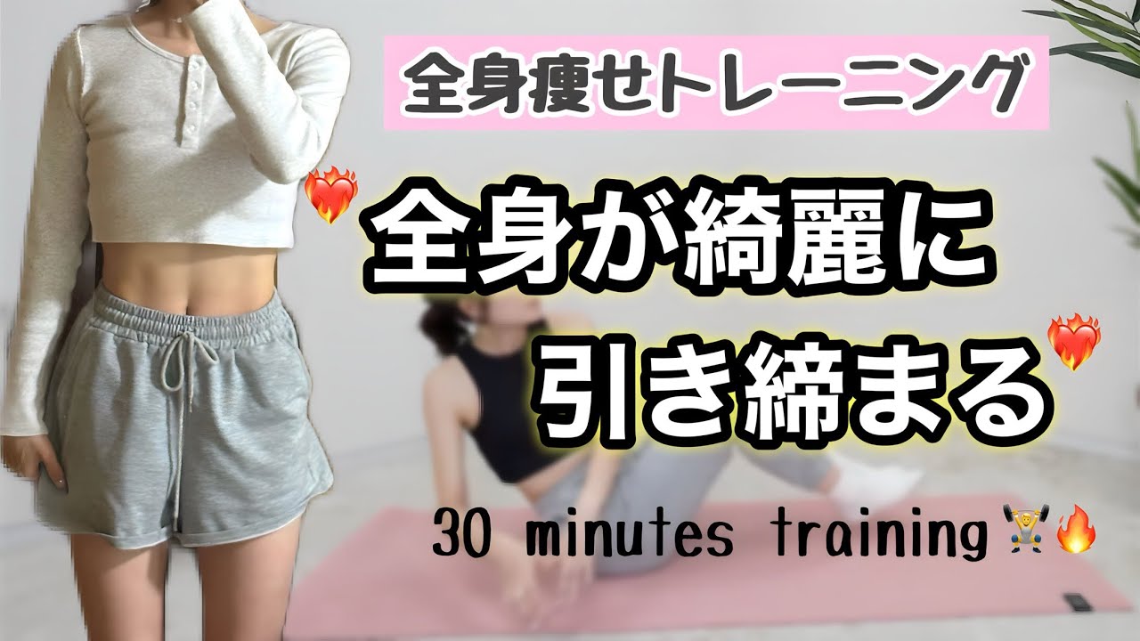 全身痩せ 全身痩せ】1日1回これだけ🔥綺麗に体が引き締まる全身痩せ